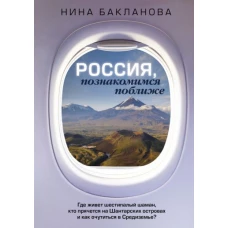 Россия, познакомимся поближе. Где живет шестипалый шаман, кто прячется на Шантарских островах и как очутиться в Средиземье?