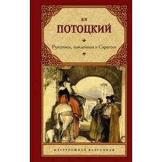 Ян Потоцкий: Рукопись, найденная в Сарагосе