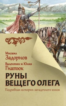 Руны Вещего Олега. Подробная история загадочного князя