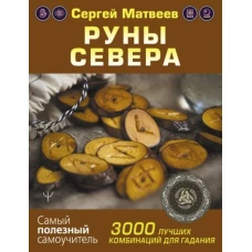 Сергей Матвеев: Руны Севера. 3000 лучших комбинаций для гадания