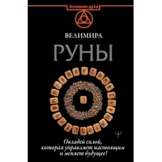 Руны. Овладей силой, которая управляет настоящим и меняет будущее!