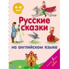 Русские сказки на английском языке. 4-6 лет