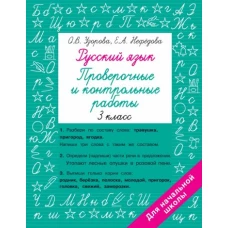 Русский язык 3 класс. Проверочные и контрольные работы