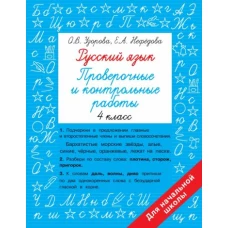 Русский язык 4 класс. Проверочные и контрольные работы