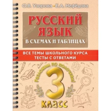 Узорова, Нефёдова: Русский язык. 3 класс. В схемах и таблицах. Все темы школьного курса с тестами