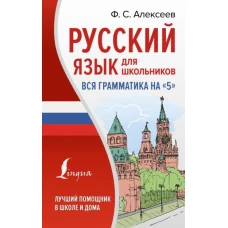 Русский язык для школьников. Вся грамматика на &quot;5&quot;