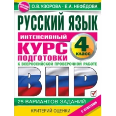 Русский язык за курс начальной школы. Интенсивный курс подготовки к ВПР