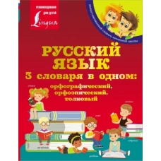 Русский язык. 3 словаря в одном. Орфографический, орфоэпический, толковый