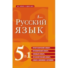 Русский язык. 5 в 1. Орфографический словарь. Орфоэпический словарь. Толковый словарь