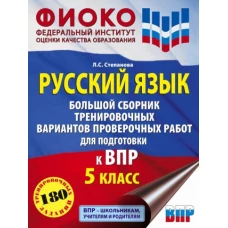 Русский язык. Большой сборник тренировочных вариантов проверочных работ для подготовки к ВПР. 5 класс