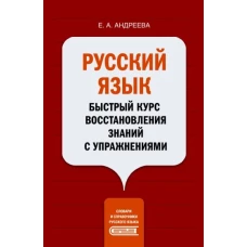 Русский язык. Быстрый курс восстановления знаний с упражнениями