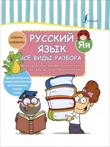 Русский язык. Все виды разбора: фонетический
