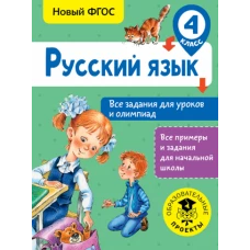 Русский язык 4кл Все задания для уроков и олимп