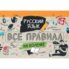 Русский язык. Все правила на коленке