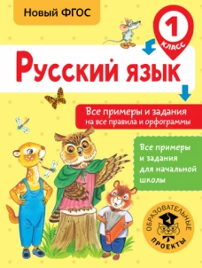 Русский язык 1кл Все примеры и задания на все прав
