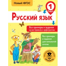 Русский язык 1кл Все примеры и задания на все прав