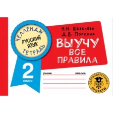 Русский язык. Выучу все правила. 2 класс