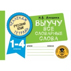 Русский язык. Выучу все словарные слова. 1-4 классы
