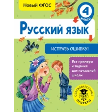 Русский язык 4кл [Исправь ошибку]