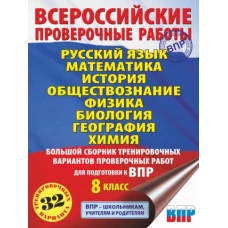 Русский язык. Математика. История. Обществознание. Физика. Биология. География. Химия. Большой сборник тренировочных вариантов проверочных работ для подготовки к ВПР. 8 класс