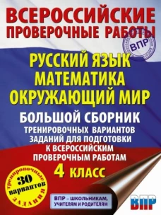Татьяна Хиленко: Русский язык. Математика. Окруж. мир. Большой сборник тренировочных вариантов зад. 4 класс. 30 вар