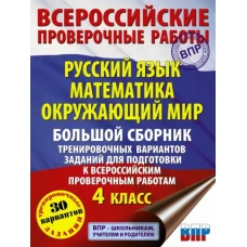 Татьяна Хиленко: Русский язык. Математика. Окруж. мир. Большой сборник тренировочных вариантов зад. 4 класс. 30 вар