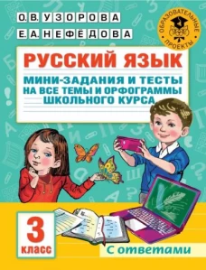 Узорова, Нефёдова: Русский язык. 3 класс. Мини-задания и тесты на все темы и орфограммы школьного курса