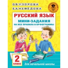 Русский язык. Мини-задания на все правила и орфограммы. 2 класс