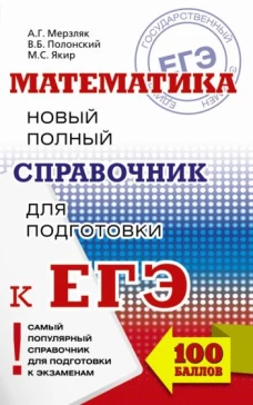 ЕГЭ Математика [Новый полный справочник]