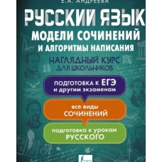 Екатерина Андреева: Русский язык. Модели сочинений и алгоритмы написания для школьников