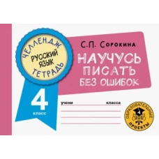 Светлана Сорокина: Русский язык. 4 класс. Научусь писать без ошибок