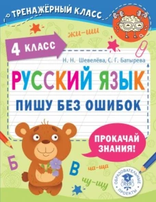 Шевелева, Батырева: Русский язык. 4 класс. Пишу без ошибок
