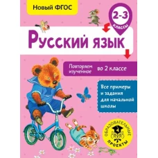 Русский язык 2-3кл Повторяем изученное во 2 классе