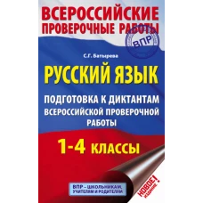 Русский язык 1-4кл [Подготовка к диктантам ВПР]