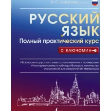 Филипп Алексеев: Русский язык. Полный практический курс с ключами