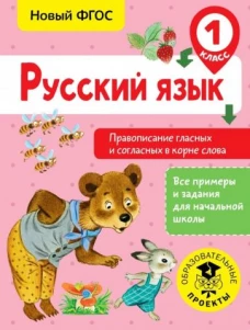 Русский язык 1кл [Прав.гласных и согл.в корне сл.]