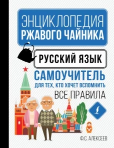 Филипп Алексеев: Русский язык. Самоучитель для тех, кто хочет вспомнить все правила