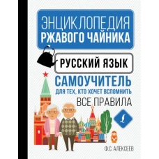 Филипп Алексеев: Русский язык. Самоучитель для тех, кто хочет вспомнить все правила