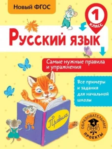 Русский язык. Самые нужные правила и упражнения. 1 класс