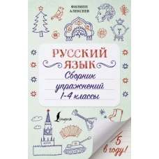 Филипп Алексеев: Русский язык. Сборник упражнений. 1-4 классы