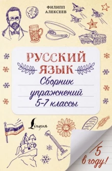 Филипп Алексеев: Русский язык. Сборник упражнений. 5-7 классы