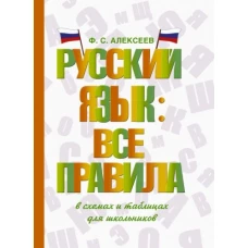 Русский язык: все правила