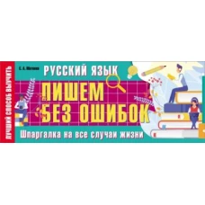 Сергей Матвеев: Русский язык. Пишем без ошибок. Шпаргалка на все случаи жизни