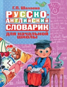 Русско-английский словарик в картинках