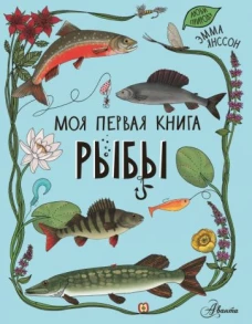Эмма Янссон: Рыбы