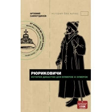 Рюриковичи. История династии для бумеров и зумеров