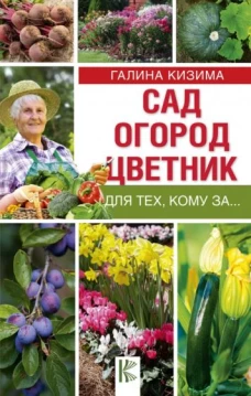 Сад, огород, цветник для тех, кому за&hellip;