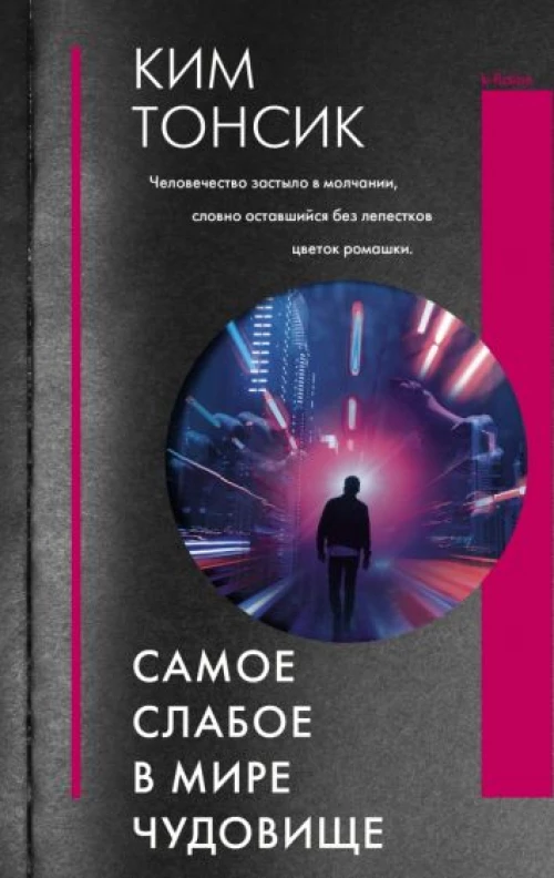 Тонсик Ким: Самое слабое в мире чудовище