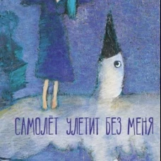 Самолет улетит без меня