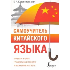 Самоучитель китайского языка